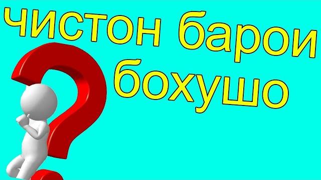 Чистонхои ки факат бохушо метонан чавоб тиян | nasim Чистонхои ки факат бохушо метонан чавоб тиян | nasim