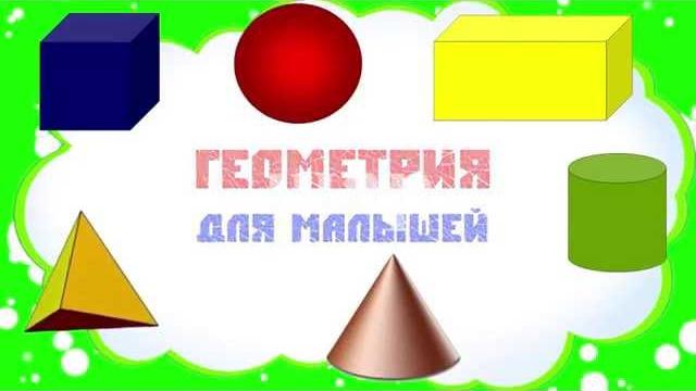 Объемные геометрические фигуры. все выпуски. наше всё! Объемные геометрические фигуры. все выпуски. наше всё!