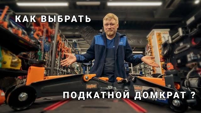 Как выбрать подкатной домкрат? обзор домкратов для внедорожников и легковых автомобилей на 2,5т и 3т Как выбрать подкатной домкрат? обзор домкратов для внедорожников и легковых автомобилей на 2,5т и 3т
