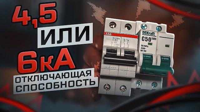 Отключающая способность выключателя (номинальная, предельная) 4,5 или 6ка? | konstartstudio Отключающая способность выключателя (номинальная, предельная) 4,5 или 6ка? | konstartstudio