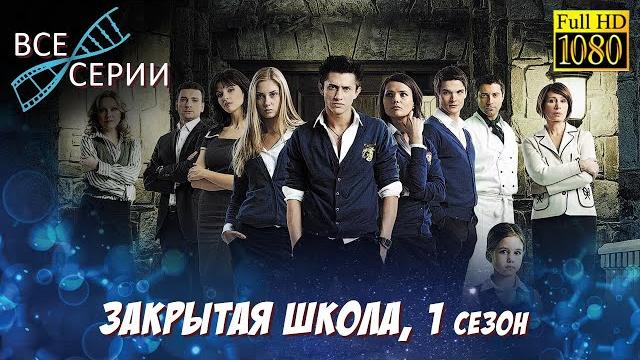Закрытая школа hd. 1 сезон. все серии подряд в высоком качестве Закрытая школа hd. 1 сезон. все серии подряд в высоком качестве