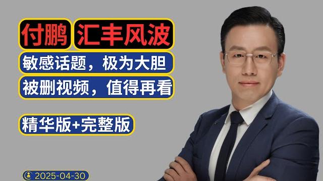 【精华版+完整版】被删经典视频(汇丰震撼演讲) 绝对值得再看|中国经济|日本|川普|关税|债务| 美元|贸易|汇率|利率 【精华版+完整版】被删经典视频(汇丰震撼演讲) 绝对值得再看|中国经济|日本|川普|关税|债务| 美元|贸易|汇率|利率