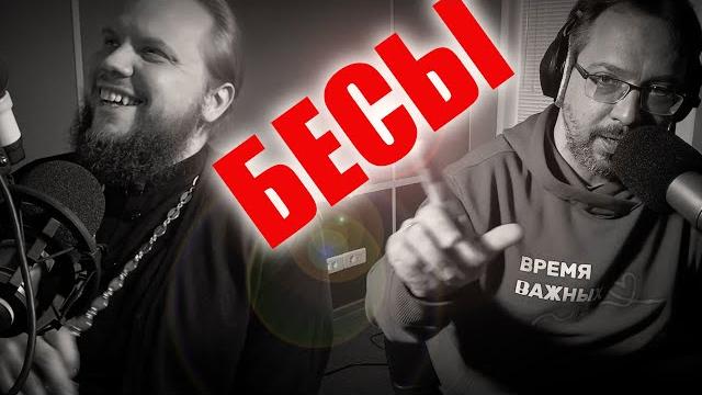Бесы / черти / вопросы неофита /александр ананьев / иеромонах никандр (пилишин) / радио вера Бесы / черти / вопросы неофита /александр ананьев / иеромонах никандр (пилишин) / радио вера