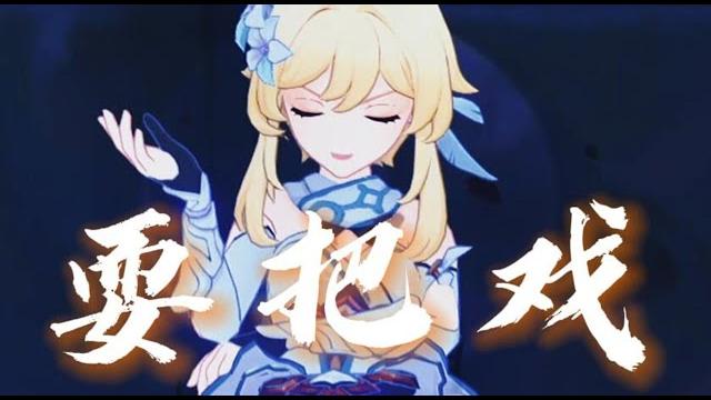 爷给你耍个把戏【原神genshinimpact】 爷给你耍个把戏【原神genshinimpact】