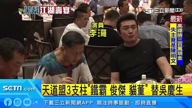 天道盟吳桐潭70壽宴 海內外幫派大老齊聚|三立新聞台 天道盟吳桐潭70壽宴 海內外幫派大老齊聚|三立新聞台