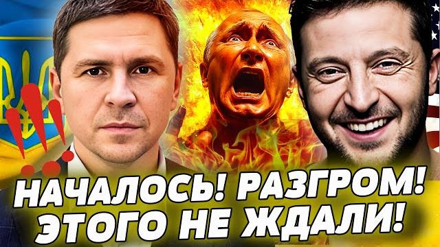 Это случилось:всё рухнуло! сша жестко впряглись! путин позорно проиграл! их обнулили! — подоляк Это случилось:всё рухнуло! сша жестко впряглись! путин позорно проиграл! их обнулили! — подоляк