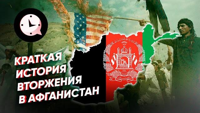 Краткая история афганистана: вторжение в афганистан Краткая история афганистана: вторжение в афганистан