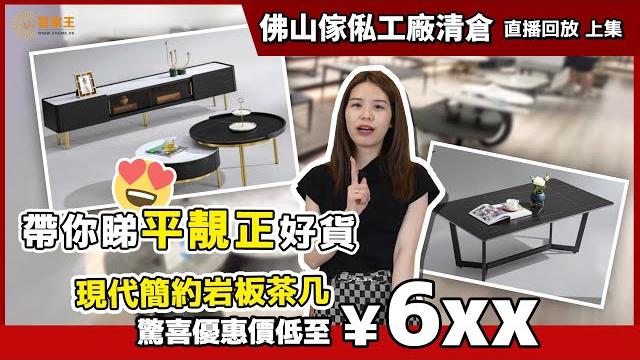 【直播回放 上集】佛山傢俬工廠清倉丨餐檯 茶几 電視櫃 | 帶你睇平靚正好貨 | 筍貨有幾筍?| 現代簡約岩板茶几 | 驚喜優惠價低至¥6xx!! 【v+管家王&vhome@furniture】 【直播回放 上集】佛山傢俬工廠清倉丨餐檯 茶几 電視櫃 | 帶你睇平靚正好貨 | 筍貨有幾筍?| 現代簡約岩板茶几 | 驚喜優惠價低至¥6xx!! 【v+管家王&vhome@furniture】