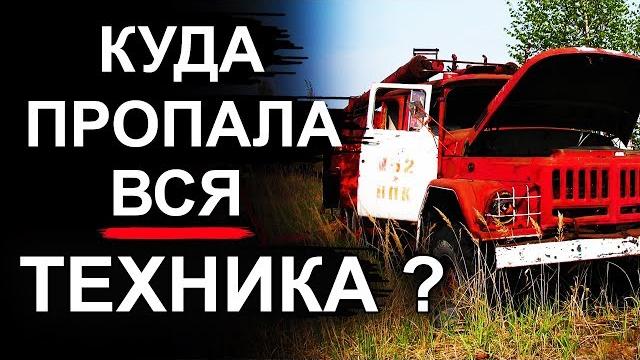 Чернобыль. куда пропала вся техника Чернобыль. куда пропала вся техника