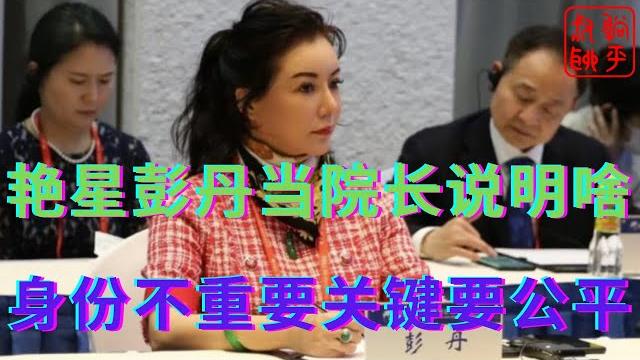 艳星彭丹当院长说明啥||身份不重要关键是要公平||躺平叔聊彭丹进入体制 艳星彭丹当院长说明啥||身份不重要关键是要公平||躺平叔聊彭丹进入体制