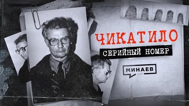 Чикатило: ошибки и загадки в деле главного маньяка ссср / серийный номер 1 / @minaevlive Чикатило: ошибки и загадки в деле главного маньяка ссср / серийный номер 1 / @minaevlive