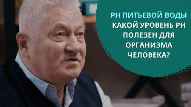 Рh питьевой воды. какой уровень ph полезен для организма человека? грищук валерий павлович. h2voda. Рh питьевой воды. какой уровень ph полезен для организма человека? грищук валерий павлович. h2voda.