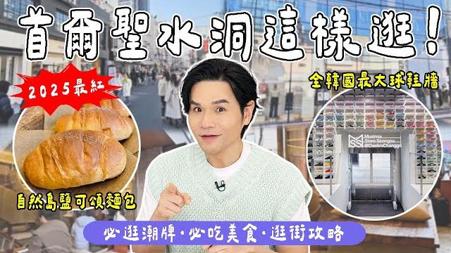 #韓國 #首爾 #聖水洞kith 聖水洞旗艦店musinsa 聖水大林倉庫店 v.s. musinsa empty 差別在哪?今年超紅的自然島鹽可頌麵包 空間marly cafe探店 #韓國 #首爾 #聖水洞kith 聖水洞旗艦店musinsa 聖水大林倉庫店 v.s. musinsa empty 差別在哪?今年超紅的自然島鹽可頌麵包 空間marly cafe探店