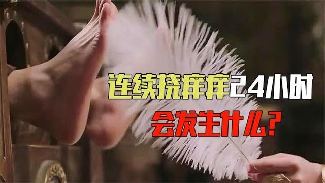 古代笑刑为什么恐怖?挠痒痒可能会出人命,朋友间玩笑不能乱开! 古代笑刑为什么恐怖?挠痒痒可能会出人命,朋友间玩笑不能乱开!