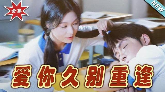 【大結局完整版】《愛你久別重逢》第1~100集#短剧#霸道总裁#爱情 #都市 #女频#甜宠剧 #云阙短剧 【大結局完整版】《愛你久別重逢》第1~100集#短剧#霸道总裁#爱情 #都市 #女频#甜宠剧 #云阙短剧