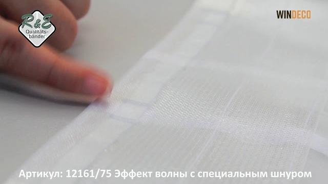 Волна шторная лента Волна шторная лента