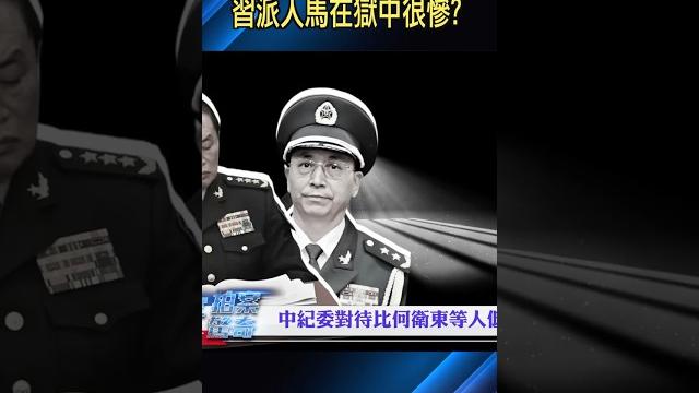 習近平親信在關押中,竟然被這樣對待!|大宇拍案驚奇 #何衛東 #習近平 習近平親信在關押中,竟然被這樣對待!|大宇拍案驚奇 #何衛東 #習近平