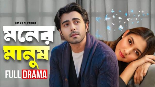 Bangla new natok | মনের মানুষ | ziaul faruq apurba | mehazabien chowdhury | new natok 2025 Bangla new natok | মনের মানুষ | ziaul faruq apurba | mehazabien chowdhury | new natok 2025