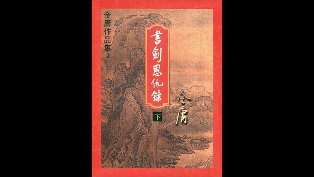 朗读版有声书 书剑恩仇录04-06 朗读版有声书 书剑恩仇录04-06