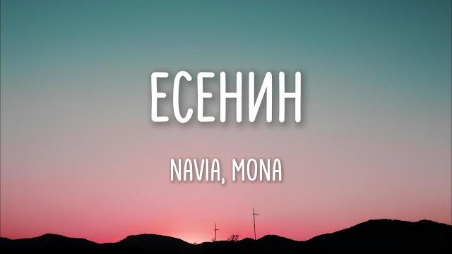 Navai, mona - есенин (lyrics) Navai, mona - есенин (lyrics)
