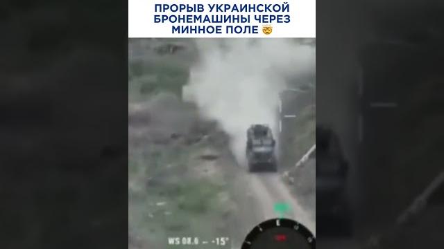 Прорыв украинской бронемашины через минное поле Прорыв украинской бронемашины через минное поле