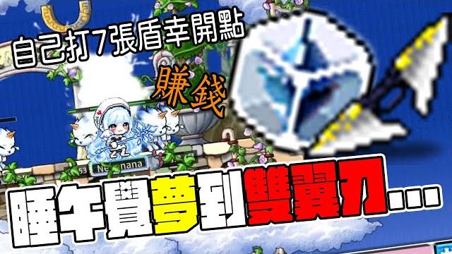 《楓之谷artale》今天午覺夢到會打到雙翼刃....這是暗示嗎??【小貓奈奈】 《楓之谷artale》今天午覺夢到會打到雙翼刃....這是暗示嗎??【小貓奈奈】