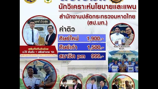คอร์สติว นักวิเคราะห์นโยบายและแผน | สำนักงานปลัดกระทรวงมหาดไทย| สป.มท.| ผลงานอันดับ 1 ของประเทศ คอร์สติว นักวิเคราะห์นโยบายและแผน | สำนักงานปลัดกระทรวงมหาดไทย| สป.มท.| ผลงานอันดับ 1 ของประเทศ