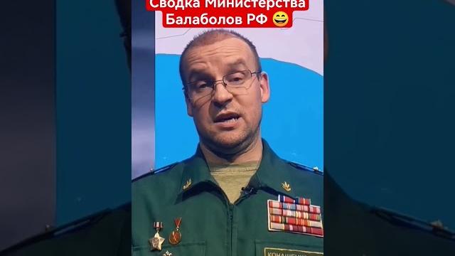 Оперативная сводка министерства балаболов #shorts Оперативная сводка министерства балаболов #shorts