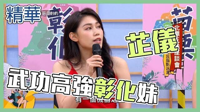 【武打替身彰化妹子動作演員!芷儀帶你遊彰化~】國光幫幫忙 精華 【武打替身彰化妹子動作演員!芷儀帶你遊彰化~】國光幫幫忙 精華