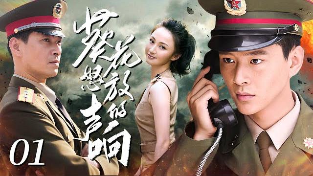 【青春军旅剧】葵花怒放的声响 01 | 铁血勇士在平凡中坚守 | 黄宥明/刘汉强/姚笛 【青春军旅剧】葵花怒放的声响 01 | 铁血勇士在平凡中坚守 | 黄宥明/刘汉强/姚笛
