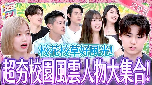資深校園男神女神 vs 新世代校花校草!兩代魅力大爆發!什麼~竟然沒聽過無名小站?!cool kids in school|《女王大人hi onni》6-48/20250521 資深校園男神女神 vs 新世代校花校草!兩代魅力大爆發!什麼~竟然沒聽過無名小站?!cool kids in school|《女王大人hi onni》6-48/20250521
