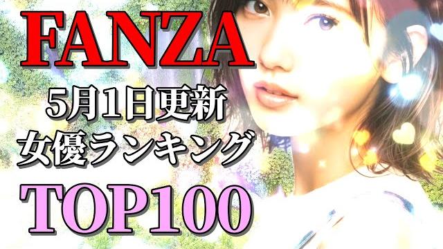 Top100いっき見!fanza 月間λv女優ランキング(2025年5月1日更新) Top100いっき見!fanza 月間λv女優ランキング(2025年5月1日更新)