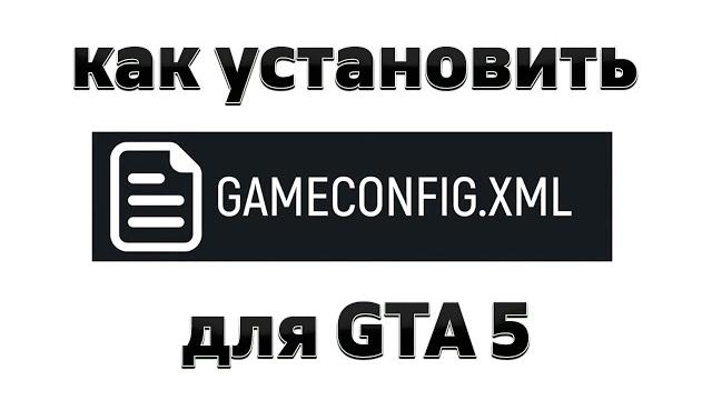 Как установить gameconfig для gta 5 / самый важный файл в гта 5 / вылетает gta 5 с модами - решение Как установить gameconfig для gta 5 / самый важный файл в гта 5 / вылетает gta 5 с модами - решение