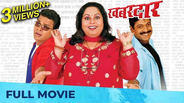 खबरदार - khabardar | best marathi comedy movie | bharat jadhav, sanjay narvekar, nirmiti sawant खबरदार - khabardar | best marathi comedy movie | bharat jadhav, sanjay narvekar, nirmiti sawant