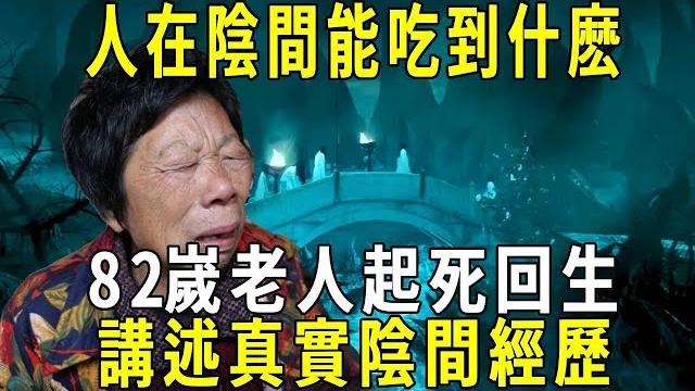人死後到了陰間能吃到什麽?真的要用紙錢買東西嗎?82嵗老人起死回生,講述真實陰間經歷!#修禪悟道 人死後到了陰間能吃到什麽?真的要用紙錢買東西嗎?82嵗老人起死回生,講述真實陰間經歷!#修禪悟道