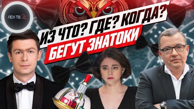 Скандал со скипским: знатоки бегут из "что? где? когда?" Скандал со скипским: знатоки бегут из "что? где? когда?"