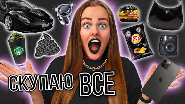 Скупаю все черного цвета челлендж! мой бюджет не ограничен! 24 часа одного цвета! моя новая машина Скупаю все черного цвета челлендж! мой бюджет не ограничен! 24 часа одного цвета! моя новая машина