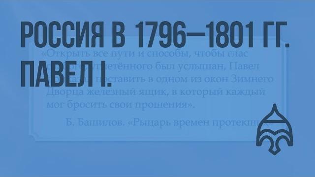 Россия в 1796–1801 гг. павел i. внутренняя и внешняя политика. видеоурок по истории россии 10 класс Россия в 1796–1801 гг. павел i. внутренняя и внешняя политика. видеоурок по истории россии 10 класс