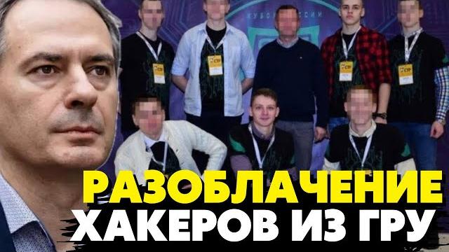 Христо грозев о взломе хакеров из подразделения отравителей гру! позорный провал разведки рф! Христо грозев о взломе хакеров из подразделения отравителей гру! позорный провал разведки рф!