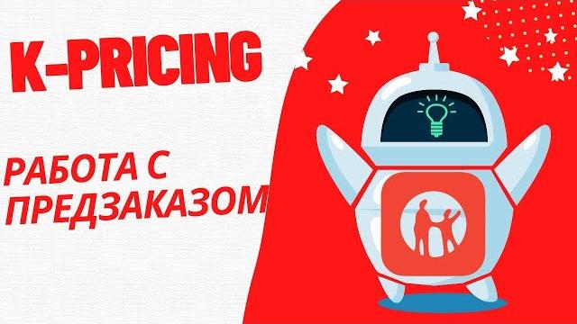 Работа с предзаказами kaspi (обновленный) Работа с предзаказами kaspi (обновленный)