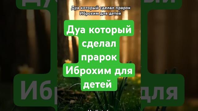Дуа прарок иброхим для детей #аллах#прарокмухаммад #дуа#ислам #семья#коран#мусульмане#мольба#хадис Дуа прарок иброхим для детей #аллах#прарокмухаммад #дуа#ислам #семья#коран#мусульмане#мольба#хадис