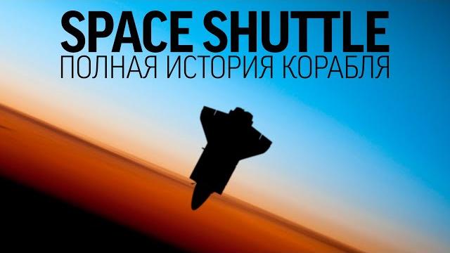 Спейс шаттл: полная история великого американского корабля Спейс шаттл: полная история великого американского корабля