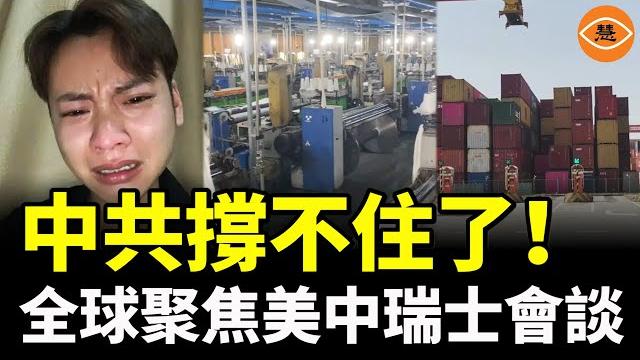 習近平跪了?美中瑞士會談不過是垂死掙扎 習近平跪了?美中瑞士會談不過是垂死掙扎