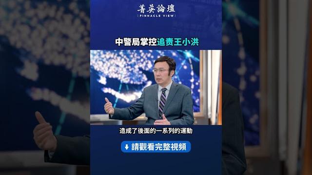 中警局掌控李克強追责王小洪| #菁英論壇 中警局掌控李克強追责王小洪| #菁英論壇