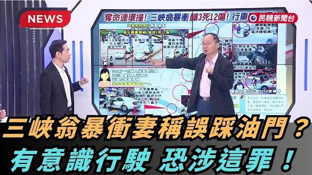【熱搜新聞】三峽車禍 肇事妻猜「誤踩油門」? 王瑞德:有意識行駛 恐涉這罪!|民視新聞| 【熱搜新聞】三峽車禍 肇事妻猜「誤踩油門」? 王瑞德:有意識行駛 恐涉這罪!|民視新聞|