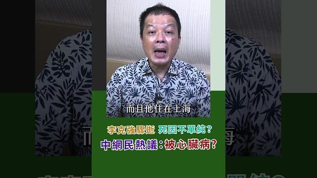 李克強驟逝 死因不單純? 中網民熱議:被心臟病?|rti腦癢央 #shorts 李克強驟逝 死因不單純? 中網民熱議:被心臟病?|rti腦癢央 #shorts