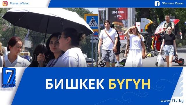 Бишкек бүгүн Бишкек бүгүн