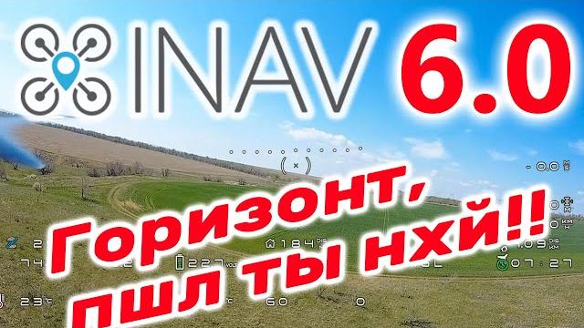 Inav 6 / горизонт, давай до свидания! Inav 6 / горизонт, давай до свидания!