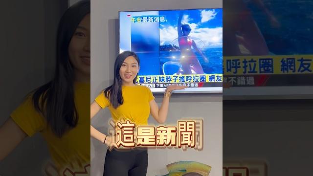 呼拉圈天后上新聞? #築夢者 #呼拉圈 #板橋 #江子翠 #鑫馬獎 #每日一笑 #hoopdance #hulahoop 呼拉圈天后上新聞? #築夢者 #呼拉圈 #板橋 #江子翠 #鑫馬獎 #每日一笑 #hoopdance #hulahoop