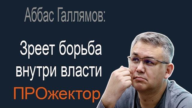 Спецслужбы: конфликты и внутренние противоречия, системные риски велики! - объясняет аббас галлямов Спецслужбы: конфликты и внутренние противоречия, системные риски велики! - объясняет аббас галлямов